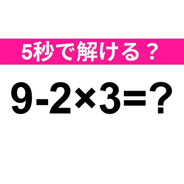 9-2×3=？