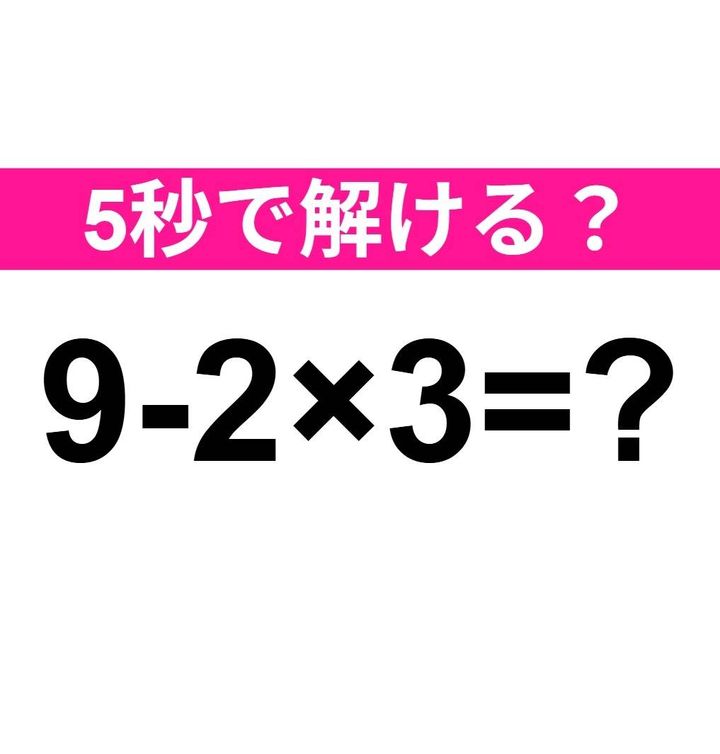 9-2×3=？