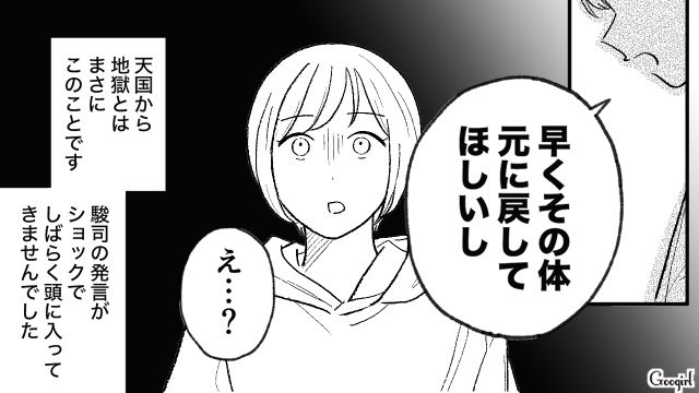 「さっさと出産して体型戻せよ？」モラハラ夫の発言にショックを受けた話