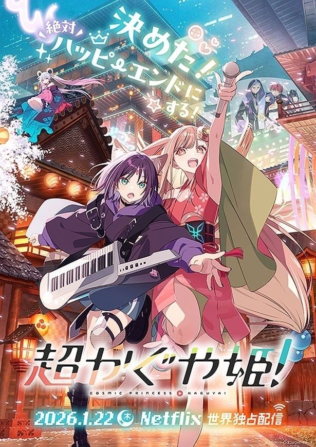 『超かぐや姫！』