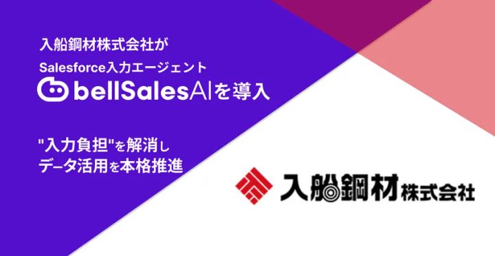 入船鋼材株式会社がbellSalesAIを導入したことを示す告知バナー。紫背景に「Salesforce入力エージェント bellSalesAIを導入」「入力負担を解消しデータ活用を本格推進」のテキストと入船鋼材のロゴを掲載。