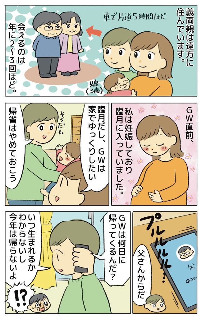 2人目妊娠中に迎えたゴールデンウイーク。遠方に住む義父のまさかの対応