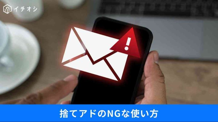 SNS登録に使える？捨てアドの活用と注意点