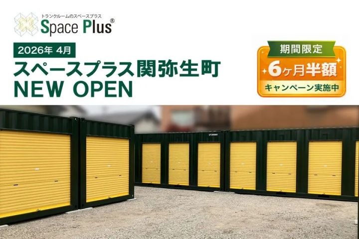 スペースプラス関弥生町のNEW OPENを告知する公式バナー。緑×黄色のコンテナ型トランクルーム外観写真と、6ヶ月半額キャンペーンの期間限定表示を含む。