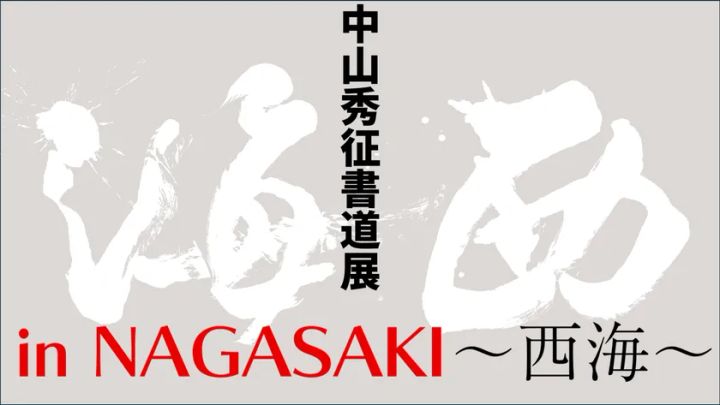 中山秀征書道展「海西 in NAGASAKI ～西海～」の告知画像。グレー地に白い大筆文字で「海西」と揮毫し、書道展のタイトルと開催地を示すシンプルなデザイン