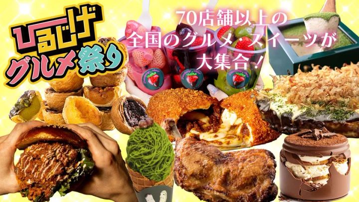 「ひるげグルメ祭り」告知バナー。全国70店舗以上のグルメ・スイーツが集結するイベントで、バーガー・抹茶アイス・フルーツソフト・揚げ物・ティラミスなど多種の食品写真を並べた構成