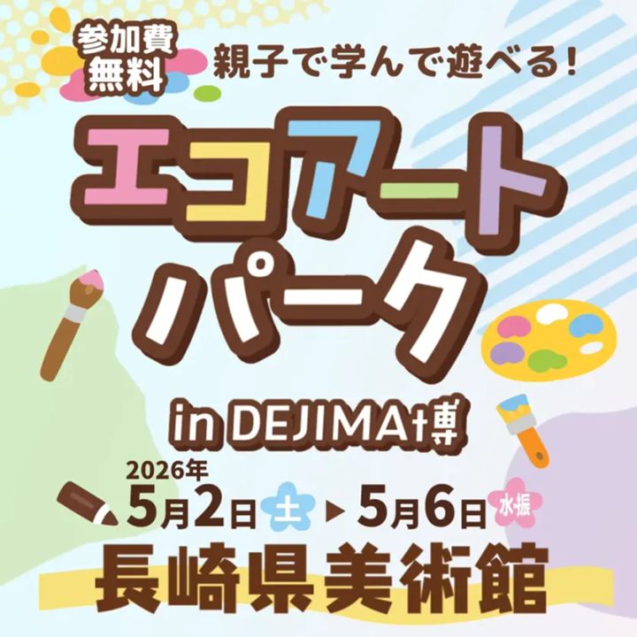 「エコアートパーク in DEJIMA博」の参加費無料イベント告知。2026年5月2日〜6日に長崎県美術館で開催する親子向けアート体験企画のビジュアル
