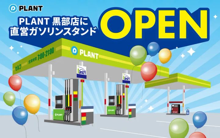 PLANT GAS 黒部給油所の外観