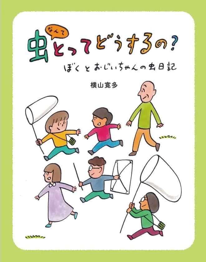 『虫なんてとってどうするの？ ―ぼくとおじいちゃんの虫日記―』の表紙