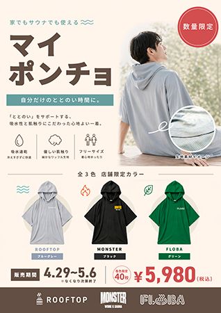 【東京都杉並区・武蔵野市・三鷹市】GW限定！中央線沿線の3つのサウナを一日で制覇する「サ旅プラン」販売中