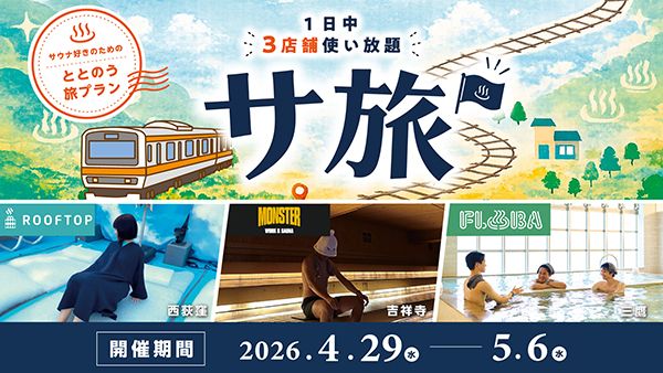 【東京都杉並区・武蔵野市・三鷹市】GW限定！中央線沿線の3つのサウナを一日で制覇する「サ旅プラン」販売中