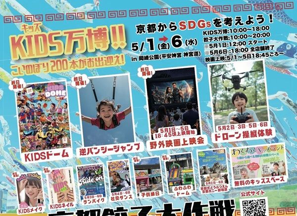 【京都府京都市】全国の餃子が集結する「京都餃子大作戦2026」GWに岡崎公園で開催！夜には映画上映も