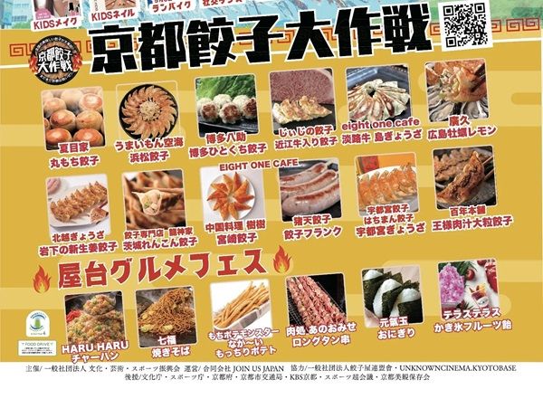 【京都府京都市】全国の餃子が集結する「京都餃子大作戦2026」GWに岡崎公園で開催！夜には映画上映も