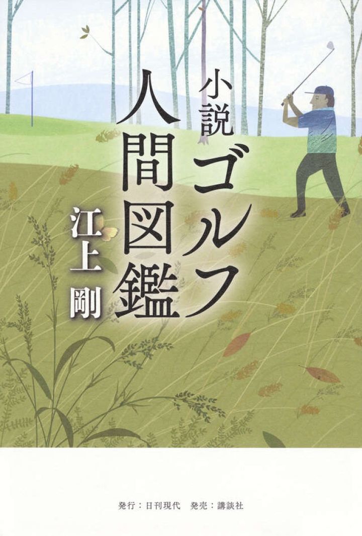 「小説 ゴルフ人間図鑑」江上剛