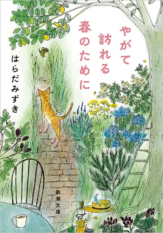 「やがて訪れる春のために」はらだみずき