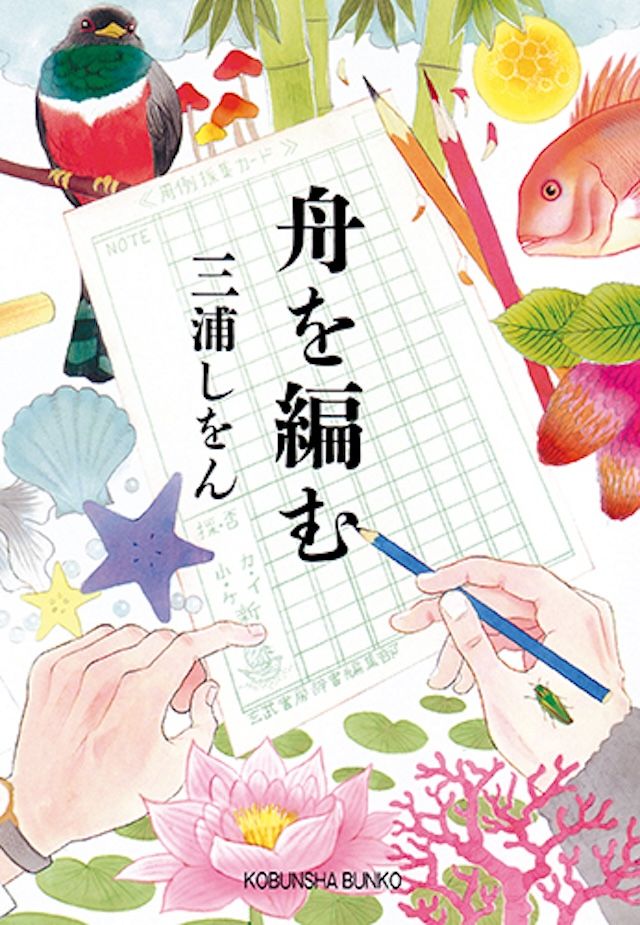 「舟を編む」三浦しをん