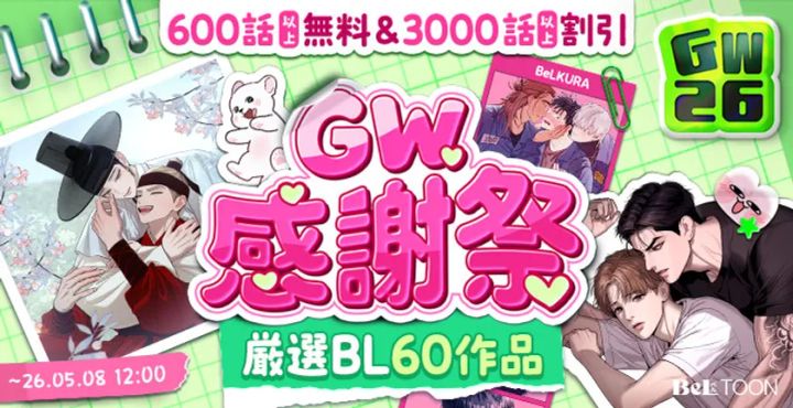BeLTOONのGW感謝祭キャンペーンバナー。600話以上無料・3000話以上割引、厳選BL60作品対象、期間5月8日12時までの告知。BL作品のキャラクターカットが複数掲載。