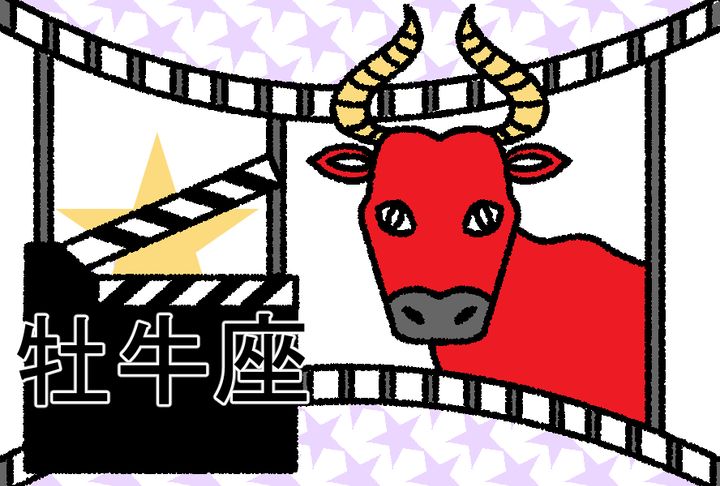 【星占い＆ラッキー映画】2026年5月の運勢No1は牡牛座！