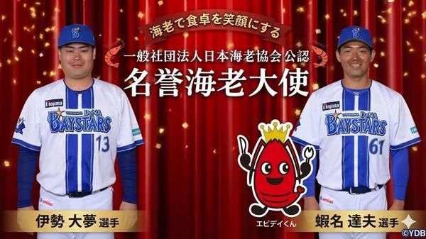横浜DeNAベイスターズの伊勢大夢選手と蝦名達夫選手が、「名誉海老大使」に就任