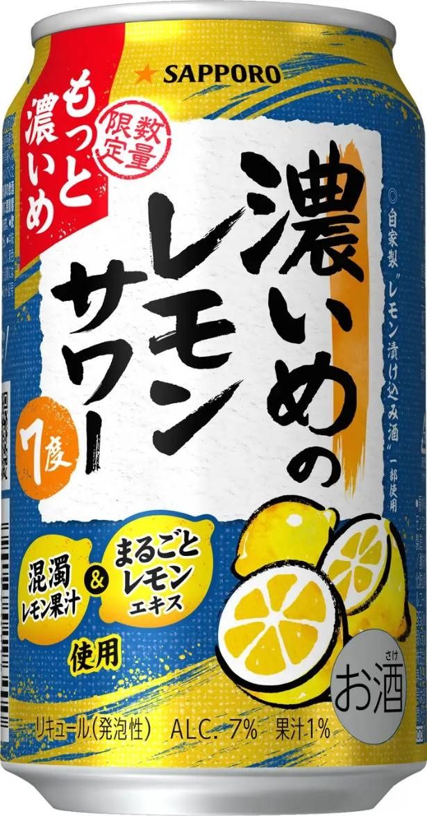 濃さがもっと進化！4月28日から数量限定発売開始。「サッポロ 濃いめのレモンサワー もっと濃いめ」