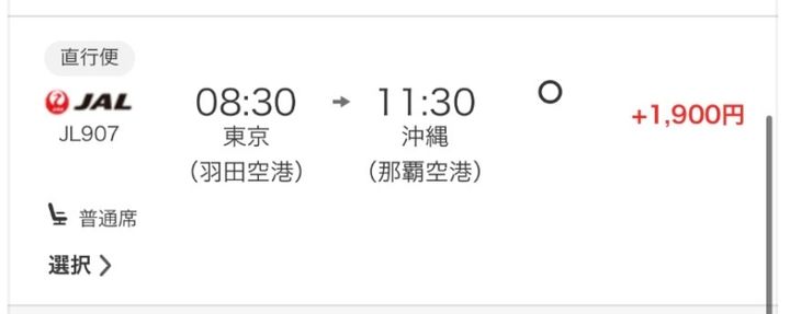 沖縄行きのフライト時間