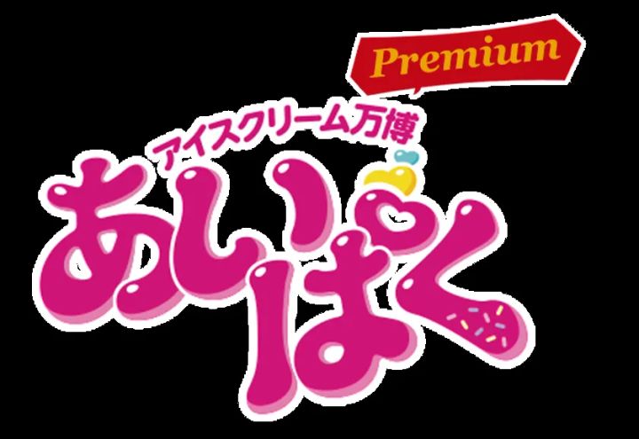 あいぱくロゴ