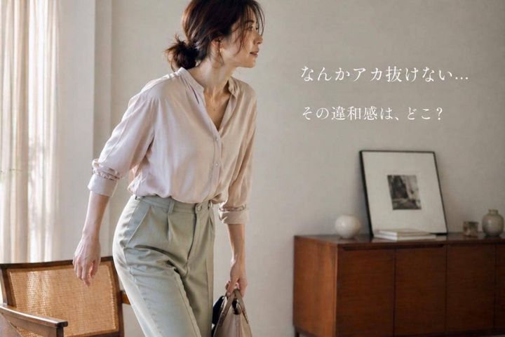 「なんかアカ抜けない…」原因は顔じゃなかった。40代以降に増える“違和感”の正体