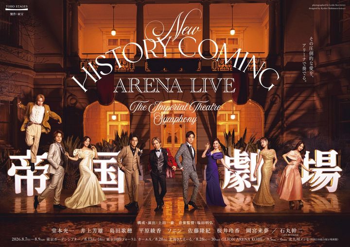 『New HISTORY COMING ARENA LIVE ‐The Imperial Theatre Symphony‐』キービジュアル width=