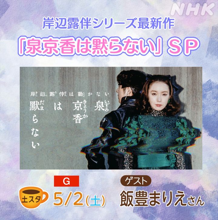 5月2日放送の『土スタ』「岸辺露伴シリーズ最新作！ 泉京香は黙らないスペシャル」より （C）NHK width=
