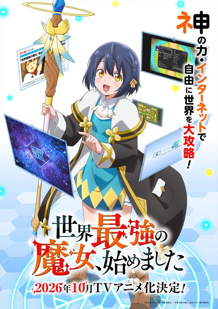 アニメ『世界最強の魔女、始めました』ティザービジュアル （C）坂木持丸・riritto・戸賀環・講談社／「世界最強の魔女、始めました」製作委員会 width=