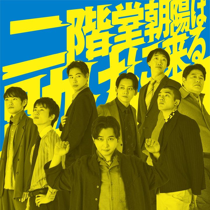 舞台『二階堂朝陽は助けに来る』ビジュアル width=