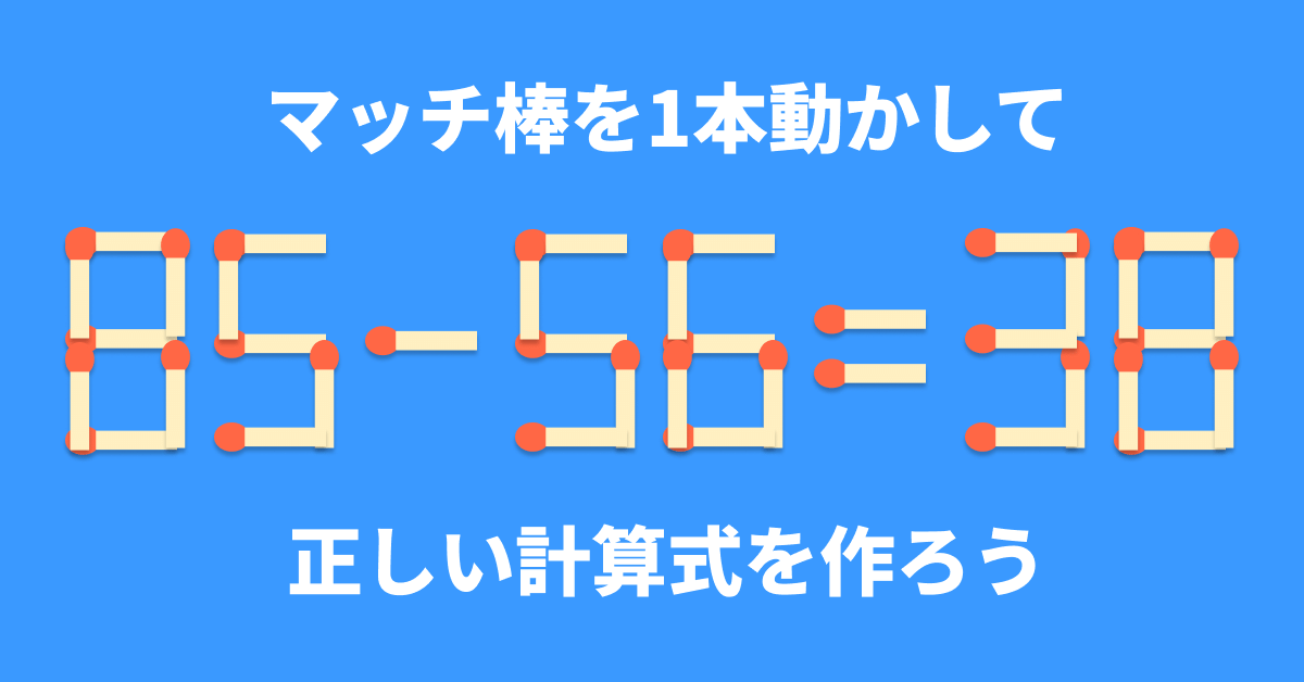 脳トレ】マッチ棒1本を動かして「85−56=38」を成立させるには