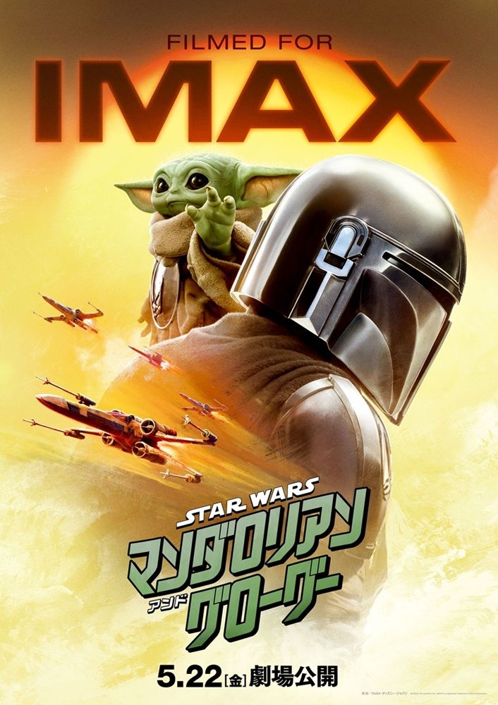 『マンダロリアン～』：ラージフォーマット版ポスタービジュアル（IMAX）