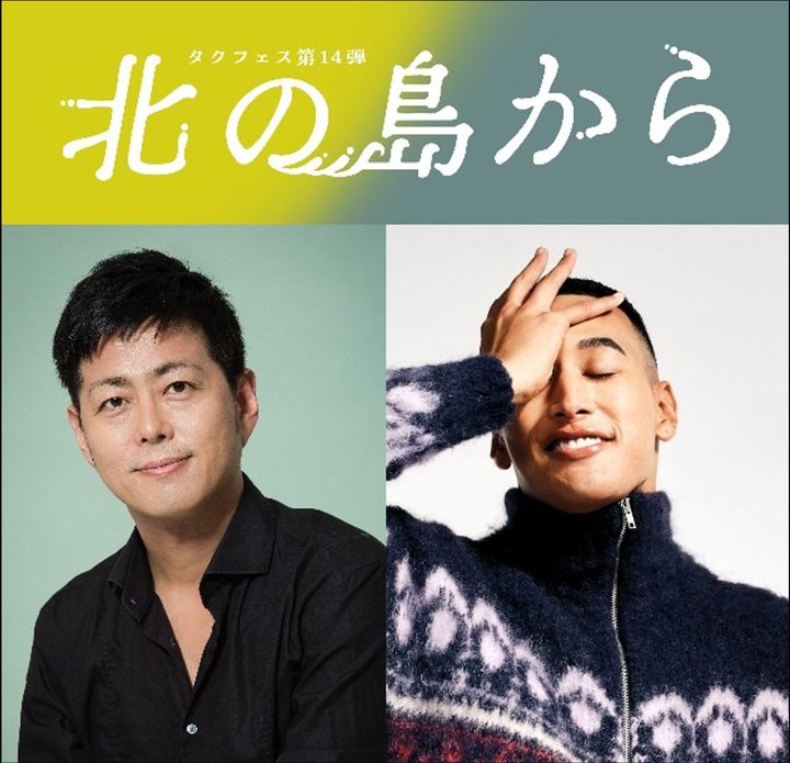 舞台『北の島から』（左から）作・演出の宅間孝行、主演の関口メンディー width=