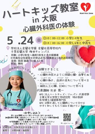 【大阪府大阪市】子ども向け医療体験ワークショップ「ハートキッズ教室 2026 in 大阪」開催！
