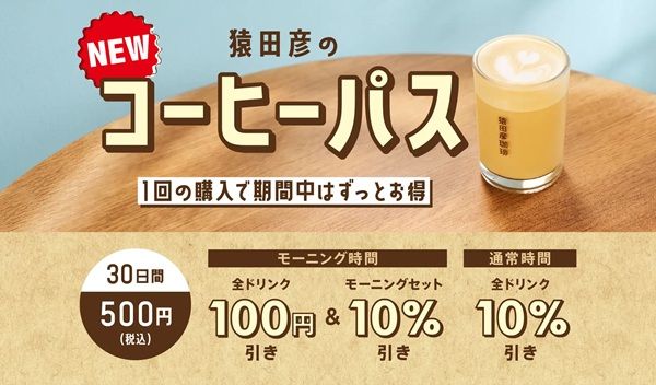 【神奈川県横浜市】「猿田彦珈琲 サウスウッド センター南」オープン！10％OFFチケットプレゼントも