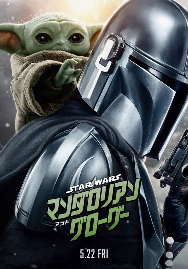 『スター・ウォーズ／マンダロリアン・アンド・グローグー』は5月15日(金)日米同時公開！ [c]2026 Lucasfilm Ltd. & TM. All Rights Reserved.