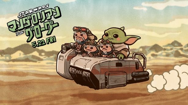 『スター・ウォーズ／マンダロリアン・アンド・グローグー』描きおろしイラスト(3/3) イラスト/タケウチリョースケ