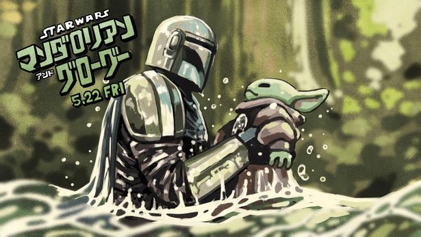 『スター・ウォーズ／マンダロリアン・アンド・グローグー』描きおろしイラスト(2/3) イラスト/タケウチリョースケ
