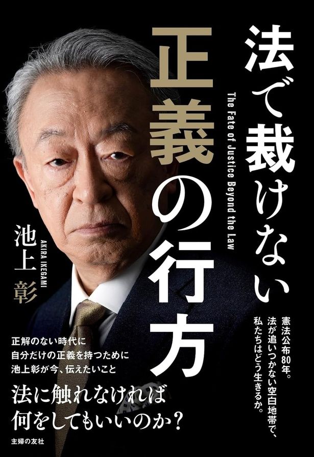 法で裁けない正義の行方 池上彰 / 主婦の友社