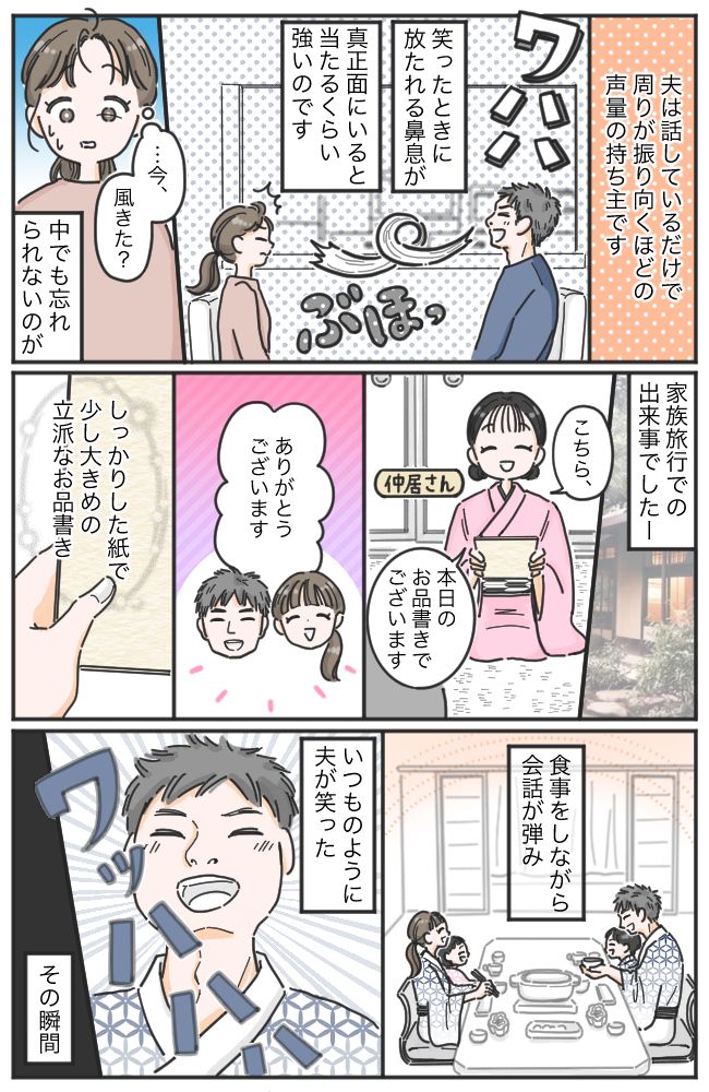 「ワハハ！」笑うと事件が起きる夫。家族旅行の夕食の席で、仲居さんも言葉を失ったまさかの出来事とは