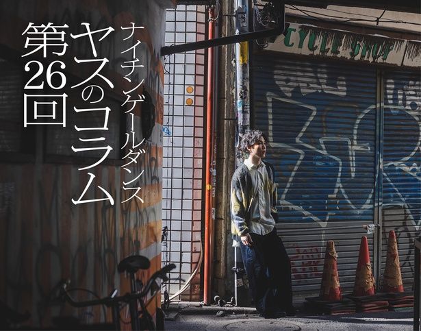 「ヤスのコラム」第26回 撮影＝booro/ヘア＆メーク＝下竹絢子