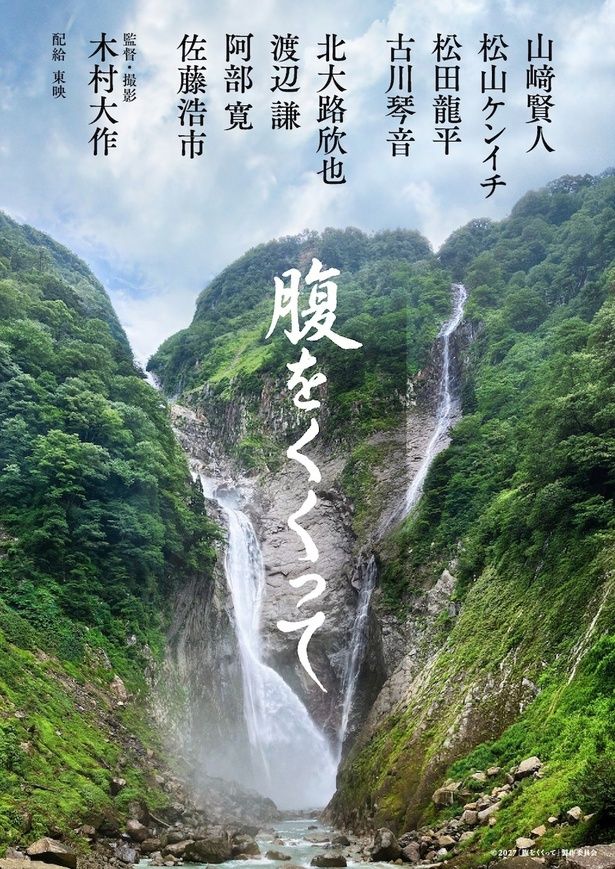 『腹をくくって』は、2027年全国公開予定