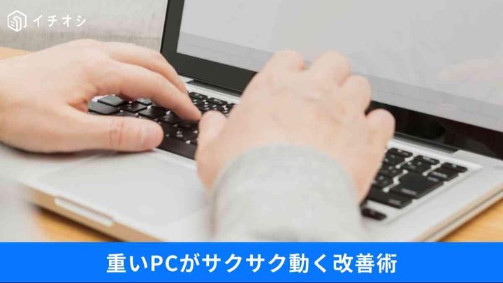 フリーズ地獄から脱出！PCを軽くする方法