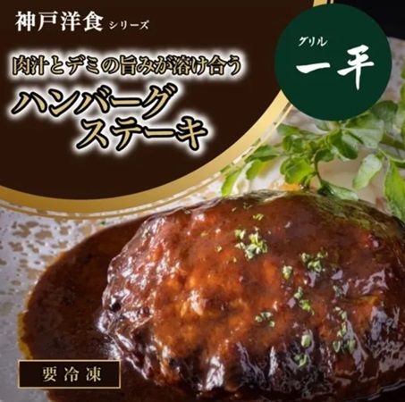 神戸の老舗洋食店「グリル一平」のハンバーグが通販登場！約70年継承された味を全国へ