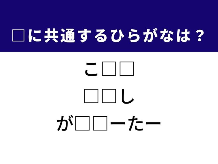 3つの言葉の空欄を埋めて正しい日本語を完成させるクイズです。美しさを引き出すもの、日本の伝統料理に用いるご飯、生活インフラの使用量を測る計器をヒントに、共通のひらがな2文字を導き出しましょう。