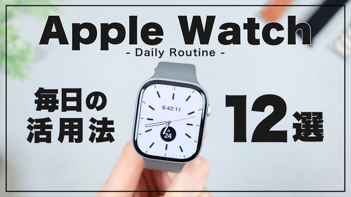 2年愛用者が実用例を紹介！「Apple Watch」の魅力とは？