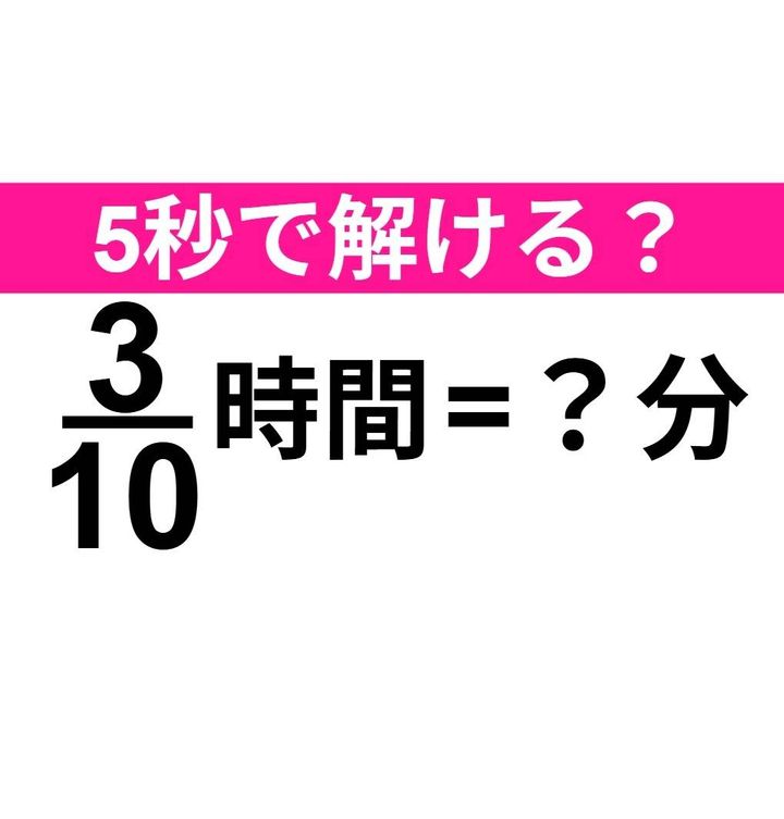 3/10時間=？分