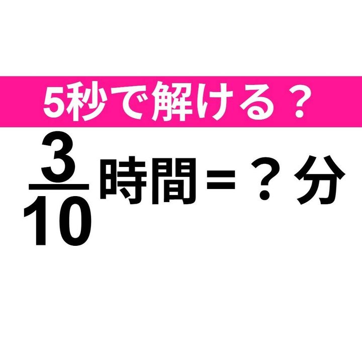 3/10時間=？分