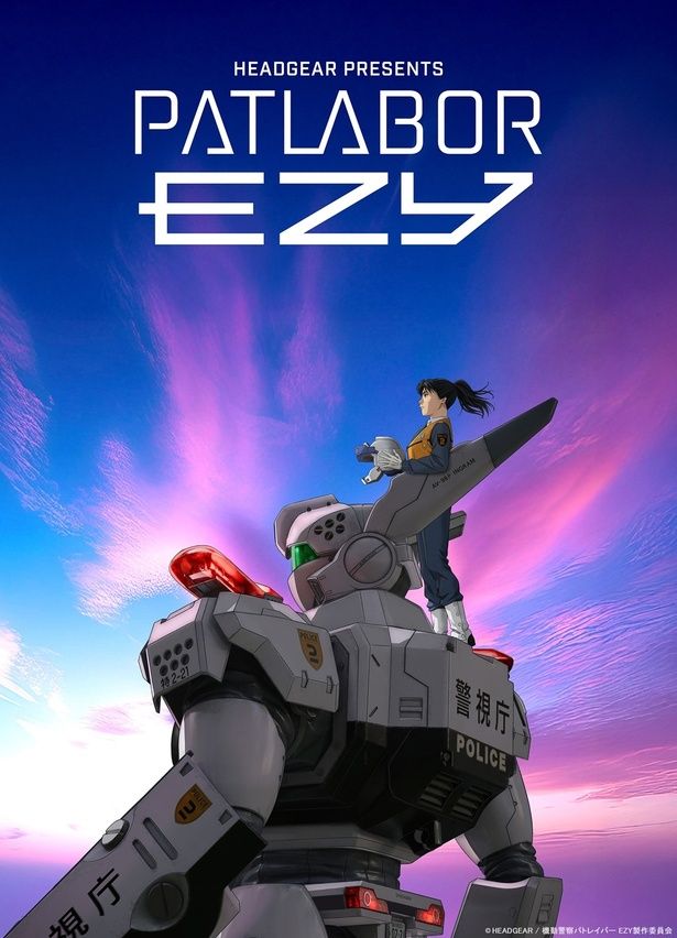 待望の最新作となった『機動警察パトレイバー EZY』 [c]HEADGEAR / 機動警察パトレイバー EZY製作委員会
